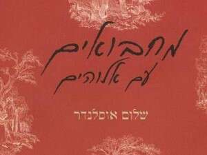 עטיפת הספר ''מחבואים עם אלוהים'' עטיפת הספר ''מחבואים עם אלוהים''