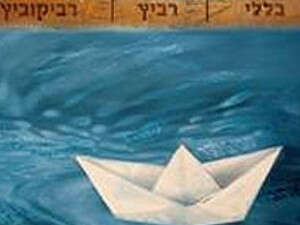 בללי רביץ רביקוביץ' בללי רביץ רביקוביץ'