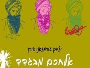 אלחכם מבגדד, יצחק גורמזאנו גורן אלחכם מבגדד, יצחק גורמזאנו גורן