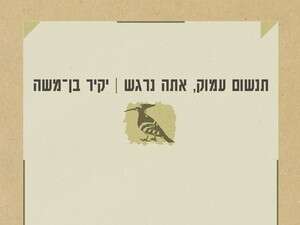 תנשום עמוק, אתה נרגש תנשום עמוק, אתה נרגש