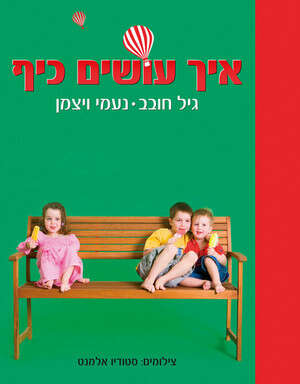 איך עושים כיף איך עושים כיף