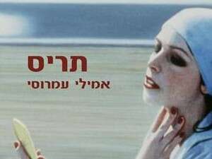 תריס, אמילי עמרוסי תריס, אמילי עמרוסי