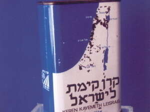 קופסה כחולה של הקרן הקיימת לישראל קופסה כחולה של הקרן הקיימת לישראל