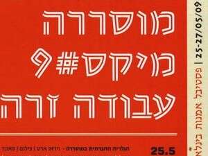 שלט של פסטיבל מוסררה שלט של פסטיבל מוסררה