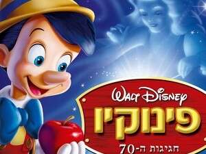 פינוקיו - מארז חגיגות השבעים פינוקיו - מארז חגיגות השבעים