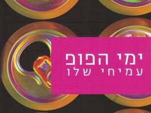 ימי הפופ, עמיחי שלו ימי הפופ, עמיחי שלו