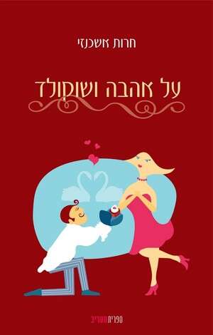 שוקולד שוקולד