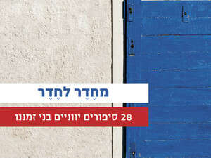 מחדר לחדר, 28 סיפורים יווניים בני זמננו מחדר לחדר, 28 סיפורים יווניים בני זמננו