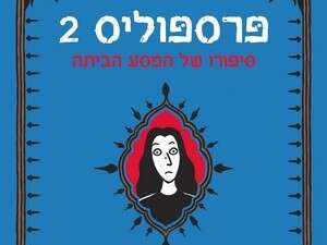 פרספוליס, מרג'אן סטראפי פרספוליס, מרג'אן סטראפי
