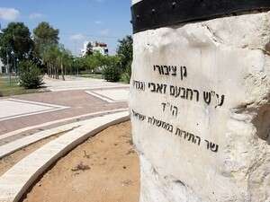 הגן הציבורי על שמו של רחבעם זאבי הגן הציבורי על שמו של רחבעם זאבי