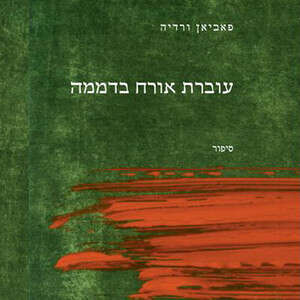 עוברת אורח בדממה עוברת אורח בדממה