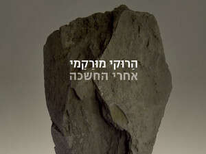 הרוקי מורקמי, אחרי החשכה הרוקי מורקמי, אחרי החשכה