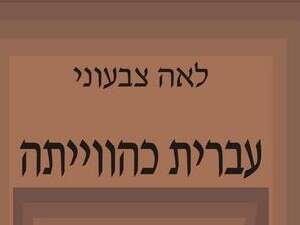 לאה צבעוני, עברית כהווייתה לאה צבעוני, עברית כהווייתה