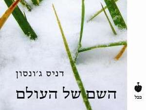 השם של העולם, דניס ג'ונסון השם של העולם, דניס ג'ונסון