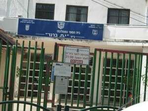 בית הספר ברנר בהרצליה בית הספר ברנר בהרצליה