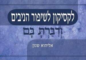אליהוא שנון, לקסיקון לשיפור הניבים אליהוא שנון, לקסיקון לשיפור הניבים
