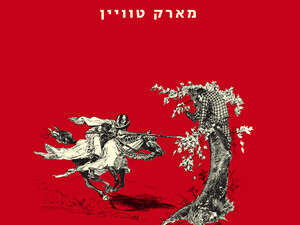 ינקי מקונטיקט, מארק טוויין ינקי מקונטיקט, מארק טוויין