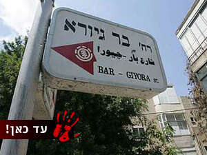 רחוב בר גיורא בו פעל האנס הסדרתי מחיפה רחוב בר גיורא בו פעל האנס הסדרתי מחיפה