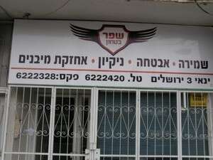 משרדי שפר בטחון. מספקת מטרייה משרדי שפר בטחון. מספקת מטרייה