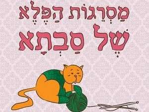 מסרגות הפלא של סבתא מסרגות הפלא של סבתא