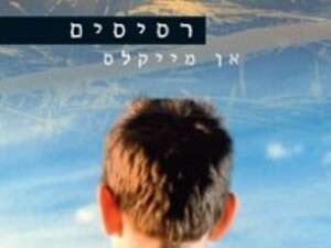 רסיסים רסיסים