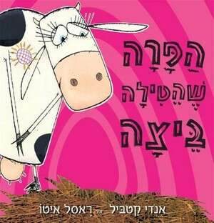 הפרה שהטילה ביצה. הפרה שהטילה ביצה.