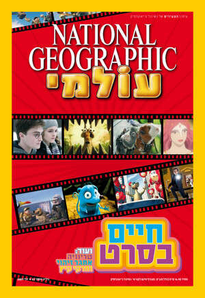 מגזין הצעירים של נשיונל ג'יאוגרפיק - שער יולי מגזין הצעירים של נשיונל ג'יאוגרפיק - שער יולי