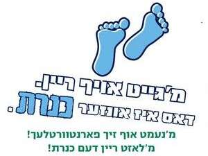 מדבקה ביידיש הקוראת לשמור על הכנרת מדבקה ביידיש הקוראת לשמור על הכנרת