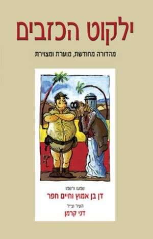 ילקוט הכזבים - עטיפת המהדורה החדשה ילקוט הכזבים - עטיפת המהדורה החדשה