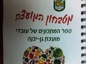 ספר הבישול של מועצת גן יבנה ספר הבישול של מועצת גן יבנה