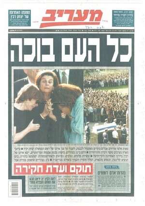 שער גליון מעריב 6.11.1995 שער גליון מעריב 6.11.1995