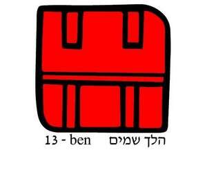 הלך שמים הלך שמים