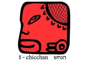 הנחש הנחש