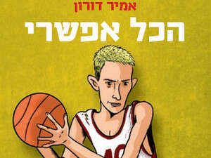כריכת הספר, העשיריה הפותחת - הכל אפשרי, מאת אמיר דורון. איורים: גיא מורד. הוצאת גלורי כריכת הספר, העשיריה הפותחת - הכל אפשרי, מאת אמיר דורון. איורים: גיא מורד. הוצאת גלורי