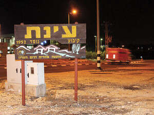 קיבוץ עינת. קיבוץ עינת.
