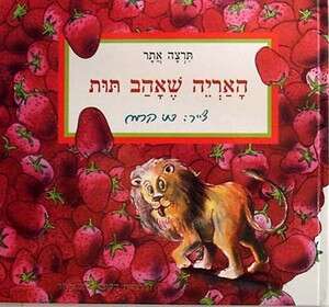 האריה שאהב תות האריה שאהב תות