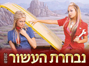 ניקול ריצ'י ופאריס הילטון. ניקול ריצ'י ופאריס הילטון.