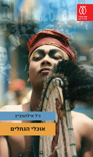 אוכלי הגחלים. כריכת הספר אוכלי הגחלים. כריכת הספר