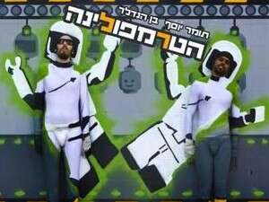 הטרמפולינה הטרמפולינה