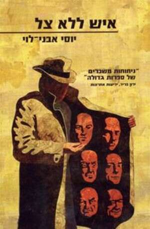 איש ללא צל. כריכת הספר איש ללא צל. כריכת הספר