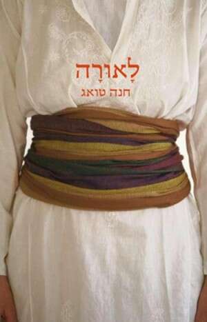 לאורה לאורה