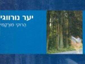 יער נורבגי. כריכת הספר יער נורבגי. כריכת הספר