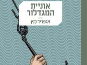 אוניית המגדלור אוניית המגדלור