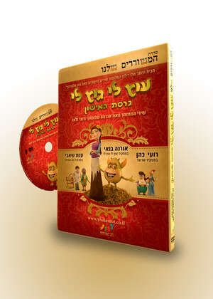 עוץ לי גוץ לי עוץ לי גוץ לי