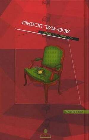 שניים עשר הכסאות שניים עשר הכסאות