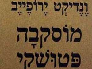 מוסקבה פטושקי מוסקבה פטושקי