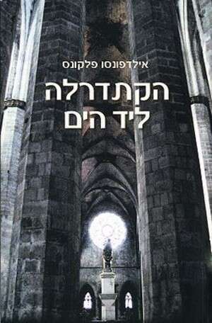 הקתדרלה ליד הים הקתדרלה ליד הים