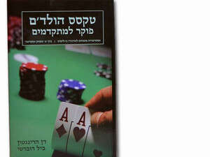 יכניס אותך לחבורה. ספר הדרכה לפוקר יכניס אותך לחבורה. ספר הדרכה לפוקר