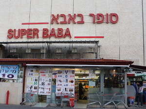 סופר באבא סופר באבא