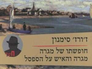 חופשתו של מגרה, מגרה והאיש על הספסל חופשתו של מגרה, מגרה והאיש על הספסל